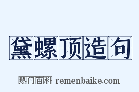 黛螺顶造句是什么意思的图片